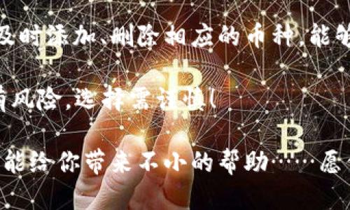 jiaotongimToken钱包如何轻松添加币种？一起来看看吧！/jiaotong

imToken钱包, 添加币种, 数字货币, 钱包管理/guanjianci

什么是imToken钱包？

在数字货币日益盛行的今天，imToken钱包凭借其用户友好的界面和强大的功能，成为了众多加密货币爱好者的首选。在这款钱包中，用户可以安全地存储、管理多个加密货币资产……它不仅支持主流的比特币、以太坊，还支持许多其他类型的代币。这一点儿真的是太方便了，是吧？

为什么需要添加新的币种？

随着区块链技术的快速发展，越来越多的新币种进入市场。也许今天你还在关注比特币，而明天，就会有一款新的DeFi代币横空出世，吸引你的注意……而我们需要做的，就是及时添加这些新币种，以便可以随时把握市场机遇。

imToken钱包的币种管理功能

imToken钱包为用户提供了极其便捷的币种管理功能。用户可以根据自身需要，随时添加或删除币种……这项功能不仅让管理变得轻松，也为用户提供了更多的投资选择。但是，具体的添加步骤是什么呢？让我们慢慢揭晓……

步骤一：打开imToken钱包

首先，打开手机上的imToken应用。无论你是Android用户还是iOS用户，操作流程几乎都是一样的。进入钱包主界面后，你会看到当前已添加的所有币种…真是目不暇接啊！

步骤二：进入设置选项

在主界面的右上角，通常会看到一个“设置”图标。点击它，这里有许多可以调整的选项。其中，有一个“管理币种”的选项，我们要深入了解的正是这个功能…真是个宝藏！

步骤三：添加币种

进入“管理币种”后，你会看到一个币种列表……有些已经被预设为可见，有些则是隐藏状态。别担心，找到你想添加的币种后，轻轻点击旁边的开关按钮，这样就能将其显示在你的钱包界面上了。是不是很简单？然而，有时候我们可能会感到迷茫，特别是当我们遇到不常见的币种时…

步骤四：确认与查看

现在，你已经成功添加了新的币种！返回主界面，滑动浏览一下…新添加的币种应该已经出现在你的列表中。如果没有，不妨再检查一遍，确保开关已经打开。而如果你希望进一步了解这些币种，就可以点击进去查看详细的信息了。

如何处理过期或者不需要的币种？

在添加新币种的同时，你也可能会意识到一些币种你并不再需要。别担心，imToken同样允许用户方便地删除币种。进入“管理币种”界面，找到不再需要的币种，轻轻点击旁边的开关按钮，就能将其移除…这简直就像是清理一个满是过期食物的冰箱，畅快无比。

注意事项：确保安全性

在添加或者管理币种的过程中，一定要保持谨慎。确保网络环境的安全，避免在公共Wi-Fi的情况下进行敏感操作。你可不想在无意间把资产暴露给不法分子…这真的是非常重要！

总结：imToken钱包使用心得

通过以上的步骤，我们可以看到，imToken钱包在币种管理方面是多么的灵活和便捷。对于每一个加密货币投资爱好者来说，及时添加、删除相应的币种，能够让我们的投资组合更加合理…这不仅仅是为了跟上市场的步伐，更是为我们的财富增值铺平道路。

当你熟练掌握这些操作后，你会发现数字货币的世界变得愈加清晰，甚至可能会引发你对未来投资的新的思考…记住，投资有风险，选择需谨慎！

综上所述，无论你是新手还是老手，imToken钱包都为你的币种管理提供了极大的便利。不妨花一点时间，熟悉这些操作，相信能给你带来不小的帮助……愿你在数字货币的世界里，乘风破浪，扬帆起航！