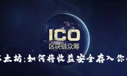 轻松挖掘以太坊：如何将收益安全存入你的虚拟钱包