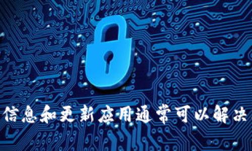 “imToken钱包路径错误”通常是指在使用imToken钱包时，用户输入的路径信息与实际路径不符，导致无法成功导入或恢复钱包。这个问题可能出现在以下几种情况下：

1. **助记词/种子短语错误**：如果在恢复钱包时，输入的助记词或种子短语不完整或有误，就会导致验证失败，从而出现路径错误。

2. **地址格式问题**：在使用地址导入功能时，如果输入的地址格式不符合标准，比如包含了空格或其他非法字符，也可能导致路径错误。

3. **钱包应用版本不匹配**：某些imToken的版本可能对路径的支持有所差异，如果你在一个较旧或不兼容的版本上使用新的钱包恢复方式，也可能会出现问题。

4. **区块链网络的选择**：有些用户在导入钱包时未选择正确的区块链网络（比如以太坊、波场等），这也可能导致路径识别不清。

### 解决方法

1. **核对助记词或种子短语**：确保你输入的助记词或种子短语是连贯且完整的。可以将其抄写在纸上，逐个检查。

2. **检查地址格式**：确认在导入时输入的地址没有错误，去掉空格和特殊字符。

3. **更新imToken应用**：确保你的imToken应用是最新版本。如果不是，可以去应用商店更新你的应用。

4. **选择正确的网络**：在导入钱包时，根据你的资产类型选择相应的区块链网络。

### 结论

imToken钱包路径错误通常是由于输入信息不正确或者版本不一致导致的。仔细核对输入信息和更新应用通常可以解决问题。如果问题依然存在，建议联系imToken的官方支持团队，以获得更详细的指导与帮助。