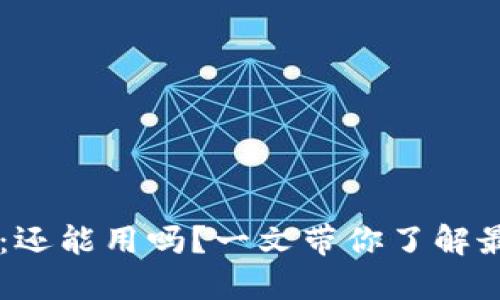 IM钱包在中国：还能用吗？一文带你了解最新状况与趋势