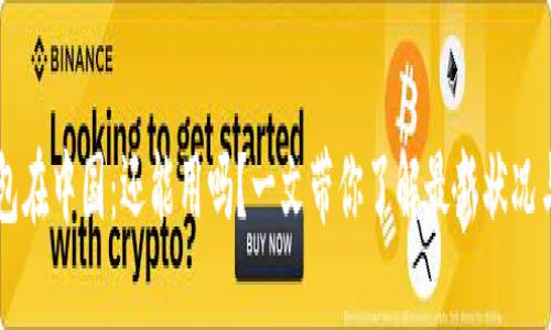 IM钱包在中国：还能用吗？一文带你了解最新状况与趋势