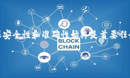 在这里我无法提供具体的金额或执行个人财务活动，但我可以给你一些关于比特币和钱包的信息。请记得在任何交易中都要保持谨慎，确保使用受信任的平台并采取安全措施。

### 比特币在哪里能回收到钱包

比特币作为一种加密货币，其特性之一就是去中心化和匿名性。在想要将比特币转移到你的钱包时，你需要了解一些重要的步骤和选择。比特币可以通过多种方式从交易所、其他钱包或直接交易中回收到你的个人钱包。接下来，我们将讨论如何能够将比特币安全地回收到你的钱包。

1. 从交易所回收比特币

目前市面上有很多加密货币交易所，比如币安、Coinbase、火币网等，这些都是用户回收比特币的主要渠道。当你在交易所购买比特币时，首先会将其存储在交易所提供的账户余额中。

要将比特币从交易所转移到你的钱包中，你需要进行以下步骤：

ol
  li登录你的交易所账户。/li
  li进入“提币”或“提现”页面。/li
  li输入你的比特币钱包地址（确保这个地址是准确的，错误的地址可能导致资产丢失）。/li
  li确认提款金额，通常会有网络费用。 /li
  li进行二次身份验证（通常是在交易所进行的安全步骤）。/li
  li确认提款请求并等待该请求得到处理。/li
/ol

一旦交易确认，比特币就会被转移到你的钱包，这个过程通常会在几分钟到几个小时内完成，具体取决于网络的拥堵情况。

2. 从其他钱包回收比特币

如果你已经有其他钱包，比如硬件钱包或手机钱包，你也可以从这些钱包中转移比特币到你的主钱包。这个过程相对简单，具体步骤如下：

ol
  li打开你想要转出比特币的钱包。/li
  li选择转账或发送比特币的选项。/li
  li输入要转移的比特币数量和目标钱包地址。/li
  li确认交易细节，然后提交请求。/li
/ol

同样，你的比特币会经过网络确认，通常需要一些时间让交易在区块链上被记录。

3. 直接交易获取比特币

除了通过交易所或其他钱包，你还可以通过直接交易方式获取比特币。例如，你可以通过像 LocalBitcoins 或 Paxful 这样的点对点平台直接交易。有些人会通过现金、银行转账或其他支付方式直接销售比特币给你。

在这种情况下，你通常需要：

ol
  li注册账户并找到你想交易的卖家。/li
  li与卖家沟通，达成交易条款。/li
  li按照约定的支付方式支付费用。/li
  li确保卖家将比特币转入你的钱包地址。/li
/ol

这种方式虽然更接近社会化，但也伴随着风险。在选择直接交易时，一定要选择信誉良好的卖家，并利用平台的安全保障来保护你的资金。

4. 使用支付处理服务

有许多商家和在线服务允许你通过比特币进行支付。在这种情况下，你的比特币会直接转移到商家的钱包。比如，当你在一个支持比特币支付的网站上购物时，可以选择比特币作为支付方式，输入你的钱包地址即可完成交易。

然而，如果你想将这些比特币重新导入到你的个人钱包，通常是在商家完成交易后，你需要遵循与从交易所提币相似的步骤。确保你了解每个商家的政策，以便于顺畅完成交易。

5. 比特币钱包的安全性

不论你选择哪种方式，确保你的钱包安全是至关重要的。这包括：

ol
  li使用强密码并定期更换。/li
  li启用两步验证来加强安全性。/li
  li定期备份你的钱包，确保在设备丢失或损坏时可以恢复。/li
  li不要将私钥分享给任何人，确保信息的私密性。/li
/ol

以上是一些基本步骤和建议，帮助你将比特币回收到你的钱包中。在这个迅速发展的数字货币世界中，保持学习和警惕是非常重要的。毕竟，信息的更新换代速度非常快，新的交易方式、平台和安全策略层出不穷。

总结

在比特币的世界里，回收比特币的途径多种多样，包括通过交易所、其他钱包、直接交易或支付处理服务。但无论选择哪种方式，确保安全性和准确性始终是首要任务……这...真是个复杂的过程，不是吗？希望这份指南能够为你提供一些实用的信息，让你在这条加密货币的道路上走得更加顺利。

希望这些信息对你有帮助！如果你有任何具体的问题或需要更详细的信息，请告诉我！