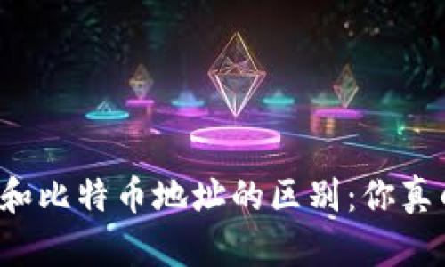 钱包地址和比特币地址的区别：你真的了解吗？