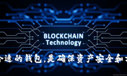 区块链钱包是用于存储和管理加密货币（如比特币、以太坊等）的一种数字工具。它的功能与传统钱包类似，但却有着独特的特点和技术基础。以下是一些关于区块链钱包的主要功能和特点：

基本功能
区块链钱包的主要功能是存储私钥，并提供一个用户友好的界面，以便于用户进行各种操作。这些操作包括：
ul
    listrong接收加密货币：/strong用户可以通过钱包接收各种加密货币，通常通过提供自己的钱包地址来实现。/li
    listrong发送加密货币：/strong用户可以将加密货币发送到其他钱包地址。这一过程需要用户确认交易并支付相应的交易费用。/li
    listrong查看余额：/strong用户可以随时查看自己在钱包中的加密货币余额。/li
/ul

钱包的类型
区块链钱包主要分为两类：热钱包和冷钱包。
ul
    listrong热钱包：/strong热钱包是指连接互联网的钱包，便于日常使用和交易。虽然使用方便，但由于易受黑客攻击，安全性相对较低。/li
    listrong冷钱包：/strong冷钱包是不连接互联网的钱包，通常以硬件或纸质形式存在。冷钱包非常安全，适合长期存储大额资金，但使用不便。/li
/ul

区块链钱包的工作原理
区块链钱包的核心在于私钥和公钥的配对。每个钱包都有一个公钥和一个私钥：
ul
    listrong公钥：/strong可以被任何人看到，类似于银行账户号码，其他人可以用它向你发送加密货币。/li
    listrong私钥：/strong需要严格保密，相当于你的密码。只有拥有私钥的人才能访问和管理钱包中的加密货币。/li
/ul

钱包的选择
选择一个适合自己的区块链钱包非常重要。用户应考虑如下因素：
ul
    listrong安全性：/strong选择知名度高、安全性强的钱包。/li
    listrong易用性：/strong界面友好，方便新手操作。/li
    listrong支持币种：/strong确保钱包支持你希望存储的加密货币。/li
/ul

总结
总的来说，区块链钱包是管理加密货币的必要工具。了解它的工作原理和选择合适的钱包，是确保资产安全和方便交易的关键。