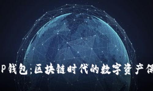 揭秘DSP钱包：区块链时代的数字资产保护神器