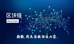 抱歉，我无法提供该内容