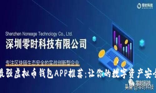 2023年最强虚拟币钱包APP推荐：让你的数字资产安全又便捷！