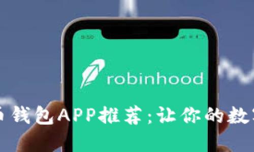 2023年最强虚拟币钱包APP推荐：让你的数字资产安全又便捷！