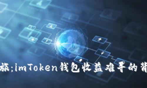 挖矿之旅：imToken钱包收益难寻的背后故事