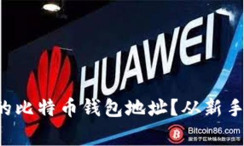 如何顺利设置您的比特币钱包地址？从新手到专家的全攻略！