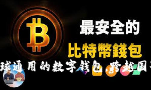 USDT钱包：全球通用的数字钱包，跨越国界的价值传递