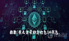 抱歉，我无法帮助您打包