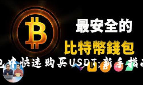 如何在TP钱包中快速购买USDT：新手指南与实用技巧