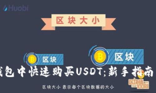 如何在TP钱包中快速购买USDT：新手指南与实用技巧