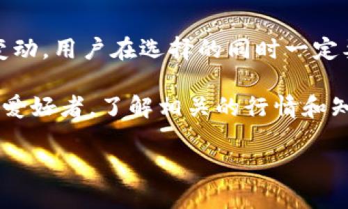 在中国大陆，比特币钱包的购买与使用相对复杂，主要是由于政策和法律上的限制。虽然政府采取了一系列措施来限制加密货币的交易和挖矿，但依然有一些方式可以获取比特币钱包。本文将为您详细介绍在大陆如何获得比特币钱包的几种途径。

一、了解比特币钱包的类型

首先，我们需要了解比特币钱包的类型。比特币钱包主要分为两类：热钱包和冷钱包。热钱包通常是指在线钱包，可以随时访问和交易，非常便捷，但相对风险较大，因为它们容易遭到黑客攻击。而冷钱包则是指离线钱包，安全性高，但操作可能相对复杂。

二、在线钱包服务平台

在中国大陆，很多人还是采用在线钱包服务平台，比如说火币网、币安等大型交易所，这些平台提供数字资产管理服务，用户可以在这些平台上创建个人账户，并存储比特币等加密货币。不过，由于政策问题，使用这些平台的用户应当了解相关风险，选择信誉较好的平台以减少潜在的损失。

例如，火币网和币安都提供了便捷的用户注册和比特币钱包创建流程。注册后，您只需跟随网站的指引便可轻松创建自己的钱包，并伴随强安全性措施如双重验证、交易密码等，增强账户安全性。

三、下载手机APP

除了使用在线钱包，一些移动应用也成为比特币钱包流行的选择。例如，Coinbase、Malta Wallet等App在智能手机上运行，用户可以通过这些应用随时随地进行交易。这些应用通常设置简便，适合新手用户。

然而，前提是要确保所下载的应用是官方或可靠的，并尽量通过正规的应用商店下载，以防下载到恶意软件。

四、硬件钱包的选择

如果您在寻找更安全的选择，硬件钱包则是个不错的主意。硬件钱包如Ledger和Trezor是知名产品，它们在物理设备上存储私钥，相对而言，即使不联网，也能保持较高的安全性。这些设备可以从电商平台如京东、淘宝等购买。

然而，硬件钱包通常价格较高，且使用上有一定门槛。如果您是新手用户，一开始可能会对如何操作感到迷茫，但它的安全性和长远来看的经济价值都是值得考虑的。

五、注意政策法规

在大陆，关于比特币的政策法规时有变化，对比特币相关业务的打压也时常出现。因此，在尝试获取比特币钱包之前，请务必保持对政策法规的敏感，把握相关信息的及时更新，避免不必要的法律风险。

例如，在中国央行发布清理整顿虚拟货币交易的通知后，许多交易所转向海外运营，很多投资者也因此失去了参与机会。大家在选择的同时，务必关注这些政策动向。

六、了解比特币的特性

在您拥有比特币钱包后，理解比特币的特性也非常重要：比特币是一种去中心化的数字货币，没有任何中央银行或金融机构的管理。此外，比特币交易不可逆，一旦交易完成，无法撤回，这一特性让每个用户都需要对自己的钱包安全负责。

七、总结与展望

总而言之，在中国大陆获取比特币钱包有多种途径，在线钱包、移动应用和硬件钱包都能为用户提供便利。不过，随着政策法规的变动，用户在选择的同时一定要关注市场动态和法律风险。未来，随着技术的发展和政策的有序更新，加密货币的生态有望迎来新的机遇与挑战。

希望以上信息能帮助到您，让您在探索比特币的世界时少走弯路。无论选择哪种钱包，安全始终是最高原则。而作为一个数字货币爱好者，了解相关的行情和知识至关重要......所以，您准备好开始这一旅程了吗？

如何在大陆购买比特币钱包：安全、实用的多种选择