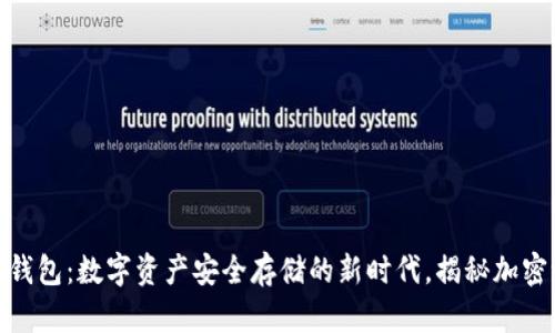 区块链ADC钱包：数字资产安全存储的新时代，揭秘加密世界的秘密