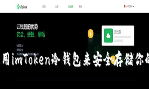 如何有效使用imToken冷钱包来安全存储你的数字资产？