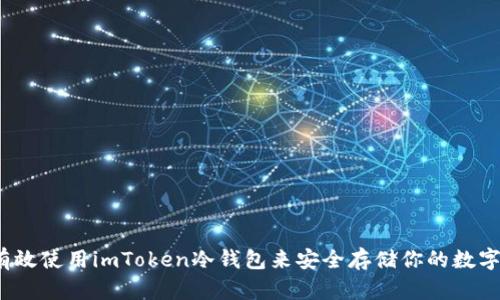 如何有效使用imToken冷钱包来安全存储你的数字资产？