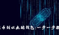 如何将CMT提币到以太坊钱