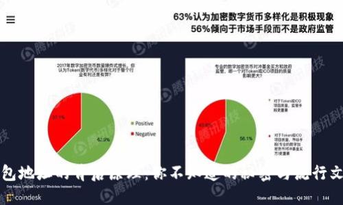 区块链钱包地址的背后原理：你不知道的秘密与流行文化的碰撞