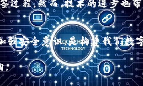   如何使用im钱包防止多签风险：保护你的数字资产之道 / 
 guanjianci im钱包,多签风险,数字资产,保护措施 /guanjianci 

引言：数字资产的保护是一门艺术
在数字货币和区块链不断发展的今天，保护我们的虚拟资产显得尤为重要。许多人在享受区块链带来的便利时，忽略了潜在的风险，这就像在飓风下的薄弱小船，随时都有可能翻覆。尤其是多签（multi-signature）钱包的安全性，成为了大家必须面对的问题。想要确保资产的安全，了解并应用im钱包防止多签风险，绝对是每位投资者的必修课。

什么是im钱包？
如果你刚接触数字货币，那么im钱包可以说是一个非常友好的入门工具。它支持多种主流数字货币，提供用户友好的界面和便捷的操作方式。但是，功能强大并不意味着不需要谨慎。im钱包使用的多签机制，旨在为用户提供更高的安全性，但如果操作不当，仍然可能引发多签风险...

多签机制的优势与风险
多签机制是指，当用户在进行交易时，必须由多个私钥签名才能完成交易。简单来说，要进行一次有效的转账，可能需要至少两个人同意。这在团队合作或高价值资产的保护中非常有效，然而，一旦管理不善，可能会引发一系列隐患。
首先，过于依赖技术手段来保护资产，可能让我们忽略了基本的安全意识。其次，万一涉及的各方无法及时响应...或者某一个密钥丢失，将导致无法顺利操作，甚至完全失去对资金的控制权。这种情况下，多签机制的安全性反而可能成为一种双刃剑。

怎样在im钱包中有效防止多签风险？
要有效地防范多签风险，我们需要从以下几个方面入手：
ul
    listrong制定清晰的操作规程：/strong明确各个参与者的责任和权限，避免因权限不清导致的争议。/li
    listrong定期备份密钥：/strong确保所有的私钥都得到安全备份，这样即使一方无法响应，我们仍然可以顺利进行交易。/li
    listrong使用多重验证机制：/strong在进行重要交易之前，可以设定额外的验证步骤，比如短信验证码或邮箱验证，确保交易的安全性。/li
    listrong保持良好的沟通：/strong定期与相关参与者进行沟通，确保大家彼此了解当前的资产状况，避免因信息不对称而引发的问题.../li
/ul

实战案例分析
让我们通过一个实际案例来探讨多签风险的处理。在某个数字货币投资团队中，团队成员每次交易都需要3个成员的签名。然而，由于个人时间安排不同，有一次在进行一笔急需用款的交易时，因一个成员未能及时签名，导致整个交易失败。短短几小时，市场价格大幅波动，团队不仅错过了最佳入场时机，还目睹了资产的缩水。这一教训深刻提醒了大家，在多签的项目中，沟通和流程的是多么的重要。

im钱包的相关保护措施
针对多签风险，im钱包也在不断进行，推出了一些保护措施。比如，用户可以选择不同的多签策略，例如2/3、3/5等，不同的选择能够在一定程度上减小风险的整体影响。此外，im钱包还推出了安全提示机制，当用户进行高风险交易时，系统会自动提醒相关成员，确保不会因为操作不当导致损失。

个人安全意识的重要性
除了技术手段的保障，个人的安全意识也至关重要。我们应该时刻保持警惕，定期更新自己的安全知识，关注最新的安全动态。正如一句老话所说：“防范于未然”，只有提升了警觉性，才能真正做到稳妥地管理自己的数字资产。

未来的多签生态：革新与挑战
展望未来，多签机制的发展将不断向着更加便捷、安全的方向迈进。随着区块链技术的创新，或许我们会看到更智能、更有效的解决方案，比如利用人工智能进行风险评估，自动化管理多签过程。然而，技术的进步也带来了更多的挑战...在享受便利的同时，我们也不能放松警惕，安全应该始终是我们的首要任务。

总结
无论你是数字货币的新手，还是一位经验丰富的投资者，了解并应用im钱包防止多签风险的策略，无疑是确保数字资产安全的必要之举。在这个充满机遇与挑战的时代，持续学习、不断加强安全意识，是构建我们数字财富防线的基石。

希望本文能为大家在数字资产管理上提供一些启发和帮助，愿你在数字资产的海洋中，乘风破浪，安全航行！这条路也许并不平坦，但只要我们心中有“安全”二字，就能找到最合适的方向。