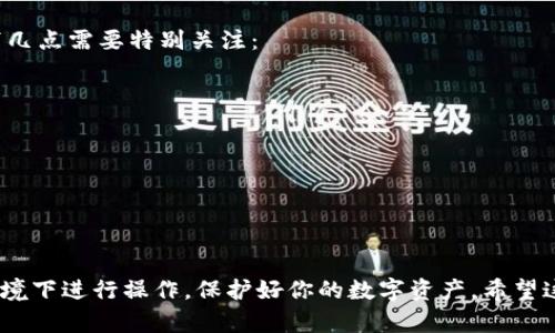 要登录IM钱包，你需要按照以下步骤进行操作。IM钱包一般是一个加密货币钱包，你可以通过手机应用、网页等方式进行登录。具体步骤如下：

### 方法一：通过手机应用登录

步骤 1: 下载IM钱包应用

首先，在你的手机应用商店中搜索“IM钱包”，下载并安装该应用。如果你已经安装，就可以直接打开应用。


步骤 2: 打开应用并选择登录

打开IM钱包应用后，通常会看到一个“登录”按钮，点击进入。如果你是第一次使用，还可以选择“注册”新账户。


步骤 3: 输入钱包地址或账户信息

在登录页面，你需要输入你的钱包地址或注册时使用的账户信息。根据不同的设置，可能还需要输入密码或安全验证码。


步骤 4: 完成登录

输入正确的信息后，点击“登录”按钮。如果信息无误，你便可以成功登录IM钱包，看到你的账户信息和资产。


### 方法二：通过网页登录

步骤 1: 访问IM钱包官网

打开你的浏览器，输入IM钱包的官方网站URL，确保访问的是官方页面以避免钓鱼网站。


步骤 2: 找到登录选项

在官网首页，常常会有“登录”按钮，点击它以进入登录页面。


步骤 3: 输入必要信息

在登录页面，你需要填写相关信息，比如钱包地址、账户名和密码。确保输入的所有信息是准确无误的。


步骤 4: 点击登录

完成信息输入后，点击“登录”按钮。若信息正确，你将能成功登录钱包，访问你的资产和交易记录。


### 保障安全

注意安全事项

无论你选择哪种登录方式，务必注意账户安全。以下几点需要特别关注：
ul
  li不要在公共网络中进行登录。/li
  li不要将密码泄露给他人。/li
  li使用双重认证（如果IM钱包支持的话）。/li
  li定期更改密码，提高安全性。/li
/ul


以上是登录IM钱包的基本步骤，确保你在安全的环境下进行操作，保护好你的数字资产。希望这些步骤对你有所帮助！如果有其他问题，欢迎反馈。