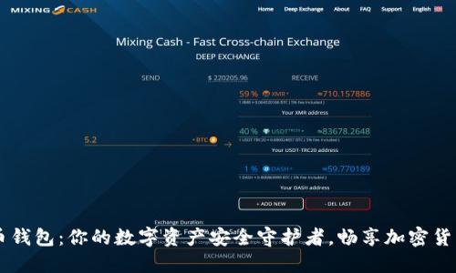 币付宝比特币钱包：你的数字资产安全守护者，畅享加密货币的无限可能