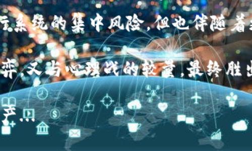    比特币钱包安全吗？银行卡背后的那些秘密...  /   
 guanjianci  比特币钱包, 银行卡, 安全性, 交易风险  /guanjianci 

比特币钱包广泛应用的背景

在当今这个数字化、网络化的时代，传统的现金交易方式逐渐淡出人们的视野，而数字货币则以迅猛的势头崛起。比特币作为数字货币的先行者，正不断吸引着大量投资者、交易者的目光。然而，围绕比特币钱包的安全性问题，似乎一直是一个热门而又复杂的话题...

那么，比特币钱包安全吗？与常规的银行卡相比，它们之间的区别又在哪里？在深入探讨这些问题之前，我们有必要了解一下比特币的基础知识及钱包的运作方式。

比特币的基础知识

比特币是一种去中心化的数字货币，它的交易和生成不依赖于中央银行或财务机构，而是依靠分布式账本——区块链技术来实现的。每一笔交易都会被记录在全网共享的区块链上，这样的透明性为比特币的交易提供了更高的安全保障...

与此同时，用户需要通过比特币钱包来管理和存储自己的比特币。比特币钱包实际上是一个软件工具，不同于银行卡，其功能不仅限于余额显示和交易，还包括生成新的比特币地址、发送和接收比特币等多项功能...

比特币钱包的类型

关于比特币钱包，其实可以分为几种类型：热钱包（在线钱包）、冷钱包（离线钱包）、硬件钱包和纸钱包。热钱包便于随时随地进行交易，适合频繁的交易者，但由于连接到互联网，安全性稍逊；冷钱包则是将私钥存储在未连接网络的设备中，虽然操作不便，但安全性大大提高...

硬件钱包则是专门制作的设备，能够有效防止黑客攻击，而纸钱包则是将钱包的私钥和公钥打印出来，绝对离线。因此，在选择比特币钱包时，需要根据自己对安全性和便利性的需求做出权衡...

银行卡的安全性解析

银行卡作为传统金融体系的一部分，其安全性与比特币钱包相较也有不同之处。银行卡通过银行系统进行管理，使用的是中心化的方式。虽然各大银行在安全技术上投入了大量资源，比如动态密码、指纹识别等先进手段，但由于集中管理，其潜在风险仍然存在...

例如，银行可能成为黑客攻击的目标，如果系统遭到突破，客户的资金安全便会受到威胁。此外，银行卡存在的另一风险是欺诈行为，用户的银行卡信息可能被盗用，从而导致资金损失。如果说银行能提供一定的保险机制，那么比特币的安全就完全依靠技术和用户自身的操作...

比特币钱包的安全隐患

尽管比特币钱包在设计上考虑到了安全性，但仍然存在不少隐患。例如，用户在使用热钱包时，其私钥在线存储，容易遭到网络攻击。黑客通过各类手段，例如钓鱼网站、恶意软件等，获取用户的私钥，从而非法转移资金...

再比如，对于初学者来说，悲剧往往发生于操作失误。如果用户没有妥善备份钱包或是忘记了密码，那些存储在钱包中的比特币就如同“人间蒸发”...

如何保护比特币钱包的安全性

面对这样的挑战，作为比特币用户，我们不仅要了解风险，更重要的是要学习如何保护自己资产的安全。以下是一些实用的安全建议：

ul
listrong选择合适的钱包类型/strong：如果你是长期投资者，建议选择冷钱包或硬件钱包，如果喜欢进行交易，则可以选择热钱包，但要谨慎使用.../li
listrong定期备份/strong：务必定期备份你的钱包，确保可以在设备丢失或故障时恢复资金.../li
listrong启用双重认证/strong：在支持的服务上启用双重认证，为你的账户增加一道保险.../li
listrong保持软件更新/strong：确保你使用的钱包软件和安全防护软件都保持最新，及时修复可能存在的漏洞.../li
listrong警惕钓鱼攻击/strong：时常提高警惕，不要随意点击不明链接，尤其是在涉及密码或私钥的信息.../li
/ul

结论：在哪儿抉择？

总的来说，无论是比特币钱包还是银行卡，各自都有优势和劣势。比特币钱包的去中心化特点使其在一定程度上规避了银行系统的集中风险，但也伴随着更高的个人操作风险。而银行卡则在于其相对的便利性和保险机制，但作为中心化系统也可能遭受攻击...

因此，在选择数字货币投资和管理工具时，用户应根据自身的需求、风险承受能力来做出理智的决定。这是一场既与技术博弈，又与心理战的较量，最终胜出的，将是那些能够合理应对风险、持续学习与成长的投资者...

最后，安全没有绝对，但只有持续关注和不断提升安全意识，才能在这个快速变化的数字货币时代，更好地保护好自己的资产...