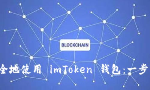 换手机后如何安全地使用 imToken 钱包：一步步教你轻松迁移！