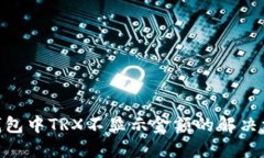 imToken钱包中TRX不显示金额