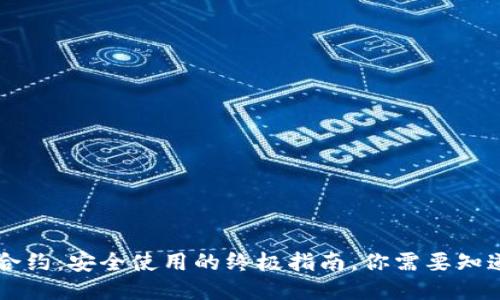 IM钱包风险合约：安全使用的终极指南，你需要知道的五大风险