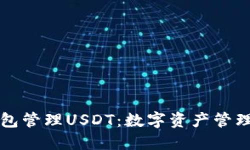 如何用钱包管理USDT：数字资产管理的新方式