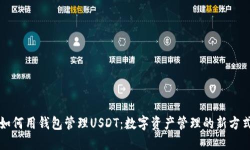 如何用钱包管理USDT：数字资产管理的新方式