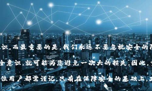 关于“imtoken 钱包被盗能找回吗”的问题，确实是许多使用数字货币用户最为关心的一个话题。在这个充满机遇与挑战的数字资产管理领域，安全问题始终是我们无法忽视的重点。接下来，我们将深入探讨这个问题，分析被盗后的应对措施，以及一些预防措施，以帮助用户更好地保护自己的资产。

什么是 imToken 钱包？

imToken 是一款非常知名的数字资产钱包，它支持以太坊及其ERC20代币，可以让用户以安全、便捷的方式进行数字资产的存储、转账和交流。作为一个去中心化钱包，imToken 允许用户完全掌控自己的私钥——这意味着用户应该自己承担资产安全的责任。

被盗的可能性

在数字货币的世界里，钱包被盗的事件时有发生——这可能是由于用户个人操作不当、网络钓鱼、恶意软件等因素导致的。尤其是对于新手用户来说，缺乏安全观念可能会导致极大的风险...

一般来说，imToken 钱包本身并没有漏洞，而是由于用户在使用过程中可能没有采取足够的安全措施。例如，使用过于简单的密码、在不安全的网络环境下进行交易等，都会增加被盗的风险。因此，提升安全意识，是每一位 imToken 用户都应该具备的素质。

被盗后能否找回资产？

牵涉到被盗资产的找回，恕我直言，结果通常不是用户所希望的。由于区块链的去中心化特性，所有的交易都是不可逆转的。在这种情况下，被盗后能否找回资产，关键取决于多个因素，例如：

ul
    li被盗的金额/li
    li盗取方式/li
    li是否有地址信息/li
/ul

首先，如果您在被盗后能够迅速冻结账户，或更改相关的密钥和密码，或许还会有一线生机... 但一般来说，资产一旦被盗，追踪会非常困难。尤其是在匿名性极高的加密货币交易中，追踪到盗贼几乎是不可能的事情。

被盗后的应对措施

在遭遇资产被盗后，最重要的便是及时采取措施——虽然不一定能够找回资产，但可以尽量避免更大的损失。以下几步建议或许能帮助到您：

ol
    listrong立即更改相关密码：/strong首先，您需要立即更改与 imToken 钱包及其他数字资产相关的所有密码，以防止再次被盗。/li
    listrong联系支持团队：/strong虽然找回资产的几率很小，但您可以尝试联系 imToken 的客服，向他们说明情况，或许他们有进一步的建议。/li
    listrong收集证据：/strong保存所有与被盗有关的证据，比如交易记录、相关邮件或信息，以备日后查询或申诉。/li
    listrong检查设备安全：/strong确保您的设备没有病毒或恶意软件，必要时，可以考虑进行系统还原。/li
/ol

如何防范 imToken 钱包被盗？

在深入探讨防范措施之前，我想说，安全是一个需要时刻保持警惕的问题——数字货币的世界没有绝对的安全。如今，针对加密资产的攻击手段不断推陈出新，因此我们必须时刻关注安全动态，才能更好地保护我们的投资。

以下是一些基本的防范措施：

ul
    listrong使用强密码：/strong选择复杂且强大的密码，避免使用生日、手机号码等容易被猜到的信息。/li
    listrong启用双重认证：/strong这一步骤虽然略显繁琐，但能够大大增强账户的安全性。/li
    listrong定期备份私钥：/strong将私钥和恢复助记词妥善保管在安全的地方，避免因遗失而导致的财产损失。/li
    listrong保持软件更新：/strong及时更新 imToken 钱包及设备操作系统，以防范潜在的安全隐患。/li
/ul

总结

总的来说，imToken 钱包被盗后，资产找回的可能性较小，但通过以上的应对措施，您可以尽量降低损失，并提升自己的安全意识。而最重要的是，我们永远不要忽视安全的防范——在这个瞬息万变的数字资产时代，保持警惕，才能更好地保护我们的财富。

无论是新手还是资深用户，建议您时常回顾自己的安全措施，确保在可控的范围内，尽量减少被盗的风险。毕竟，一个小小的安全意识，就可能为您避免一次大的损失。因此，重视安全，才能更好地享受数字货币带来的机遇与快乐。

通过以上的内容，我们可以得出，在使用 imToken 钱包时，安全防范至关重要。无论是被盗后的应对，还是事前的预防措施，各位用户都需谨记，只有在保障安全的基础上，才能真正享受数字资产带来的便利与乐趣。