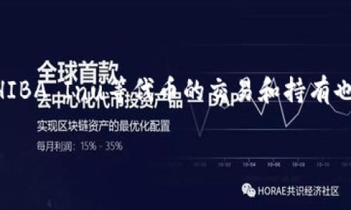 在使用imToken钱包添加SHIBA Inu（SHIB）代币时，您可以按照以下步骤进行操作。这些步骤简单易懂，即使对加密货币不太熟悉的用户也能顺利完成。以下是详细的添加过程，以及有关SHIBA Inu的信息。

步骤一：打开imToken钱包

首先，您需要确保您的手机上安装了imToken钱包应用，无论是iOS还是Android版本。打开应用程序后，输入您的密码以解锁您的钱包。如果您尚未注册，请根据应用程序的提示进行注册。

步骤二：进入“资产”页面

在成功登录后，您会看到主界面，通常是“资产”页面。在这个页面上，您可以看到您的加密货币余额、交易历史等信息。如果您没有看到SHIBA Inu代币，别担心，接下来我们会教您如何添加它。

步骤三：添加代币

在“资产”页面，您会看到一个“ ”号或者“添加代币”选项。点击这个选项，进入代币添加页面。这里是您能够添加各种支持的代币的地方。

步骤四：选择SHIBA Inu代币

在代币添加页面中，您可能需要手动搜索SHIBA Inu代币。通常，您可以在搜索框中输入“SHIB”或者“SHIBA”。如果该代币被支持，您会看到相关结果。选择SHIB并确认添加。

步骤五：输入合约地址（如有必要）

如果在搜索中没有找到SHIBA Inu，您可能需要手动输入此代币的合约地址。SHIBA Inu的以太坊合约地址为：code0x95aD61b0a150d79219dCF64E1E6b7B77c5A6780e/code。在某些情况下，您还需要选择代币的网络（如以太坊主网）。

步骤六：确认添加

一旦您添加了SHIBA Inu代币，系统会提示您确认。检查信息无误后，点击确认。现在，SHIBA Inu就成功添加到您的imToken钱包中了！

步骤七：查看和管理您的SHIBA Inu资产

回到“资产”页面，您应该能看到新添加的SHIBA Inu代币。您可以管理它，查看余额，甚至进行转账等操作。如果您需要转账，只需选择SHIBA代币，点击转账即可。

关于SHIBA Inu代币

SHIBA Inu是一种基于以太坊的去中心化加密货币，它由匿名开发者于2020年创建。作为一种“犬类主题”代币，SHIB模仿了Dogecoin（狗狗币），这一流行梗也吸引了很多用户。SHIBA Inu不仅是一种货币，还带有人们对加密文化的热爱和对社区的归属感，成为了加密市场中一种独特的现象。

总结

在imToken钱包中添加SHIBA Inu代币其实是一个简单的过程，只需按照上述步骤操作即可。随着加密货币的不断发展和普及，SHIBA Inu等代币的交易和持有也越来越受欢迎。如果您还没有加入这一趋势，现在就行动吧，也许未来会带来惊喜呢！

希望以上信息对您有帮助，祝您在加密货币的世界里好运连连！