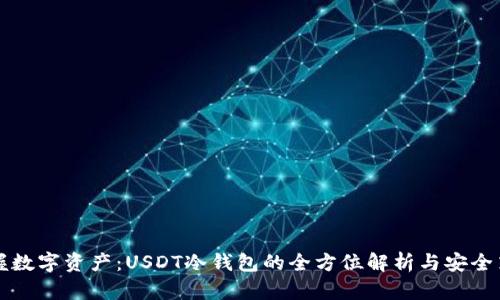 掌握数字资产：USDT冷钱包的全方位解析与安全策略