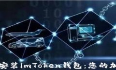 如何安全信任安装imToken钱