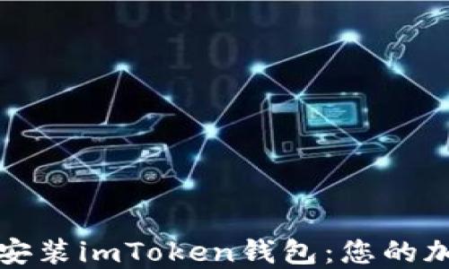 
如何安全信任安装imToken钱包：您的加密资产守护者