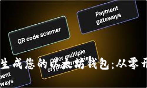 如何用Python生成您的以太坊钱包：从零开始的实用指南