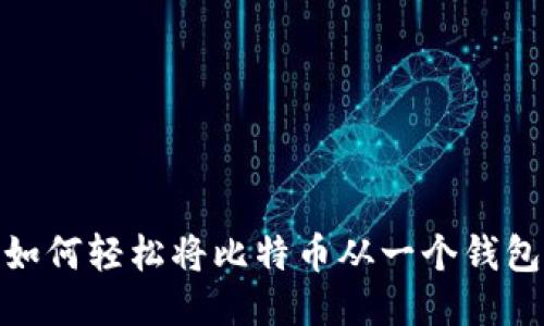 比特币转账攻略：如何轻松将比特币从一个钱包转到另一个钱包？