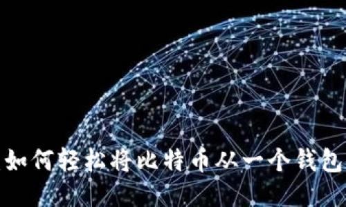 比特币转账攻略：如何轻松将比特币从一个钱包转到另一个钱包？