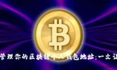 如何创建和管理你的区块