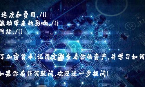 在使用im钱包（通常指的是一种数字货币钱包）通过Uniswap（简称Uni）购买加密货币，整个流程可以分为几个简单的步骤。为了帮助你顺利完成交易，以下是详细的操作步骤。

准备工作
在开始之前，确保你已经完成以下准备工作：
ul
    li下载并安装im钱包，创建一个新的钱包账户。/li
    li确保你的im钱包中有足够的以太币（ETH）用于交易费用（Gas fee）和购买的币种。/li
    li确认你要购买的币种在Uniswap上是支持的。/li
/ul

连接im钱包到Uniswap
第一步，你需要将你的im钱包连接到Uniswap。常规流程如下：
ol
    li打开Uniswap官网（https://uniswap.org）。/li
    li点击右上角的“连接钱包”按钮。/li
    li选择im钱包（如果不在列表中，可能需要选择“其他”或“钱包连接”来手动连接）。/li
    li按照提示操作，完成钱包的连接。通常，你需要在im钱包上确认连接请求。/li
/ol

选择交易对
连接好钱包后，接下来就要选择你想要交易的币对了。
ul
    li在Uniswap的首页，找到“Swap”选项。/li
    li在“从”字段中选择你需要使用的货币（通常是ETH）。/li
    li在“到”字段中，选择你想要购买的币种。如果未显示，可以通过输入合约地址添加该币种。/li
/ul

输入交易数量
此时，你需要输入要购买币种的数量。
ul
    li系统会自动显示你将支付的ETH数量以及预计收到的币种数量。/li
    li请确保你对比价格和数量，确认没有问题后，继续下一步。/li
/ul

进行交易
检查无误后，就可以开始交易了，这里是交易的具体步骤：
ol
    li点击“Swap”按钮。/li
    li在弹出的确认窗口中，再次核对交易信息。/li
    li如果一切正确，点击“确认”。/li
    li你的im钱包会弹出交易确认请求，确认Gas费用和交易金额。/li
/ol

确认交易状态
交易提交后，你可以在im钱包中查看交易状态：
ul
    li交易完成后，Uniswap会显示交易成功的消息。/li
    li稍等片刻，在im钱包中，它将更新你的余额以反映新的币种数量。/li
/ul

注意事项
在进行交易时，有几个注意事项：
ul
    li交易费用（Gas）：以太坊网络的拥堵情况会影响你的交易速度和费用。/li
    li滑点滑点：在交易时应调整滑点容忍度，以避免价格剧烈波动带来的影响。/li
    li安全性：确保你在Uniswap官方网站进行操作，避免钓鱼网站。/li
/ul

顺利完成以上步骤后，你就成功在Im钱包上通过Uniswap购买了加密货币！记得定期查看你的资产，并学习如何更好地管理和投资你的数字货币。

这些步骤可以帮助你在im钱包上通过Uniswap购买加密货币，如果你有任何疑问，欢迎进一步提问！