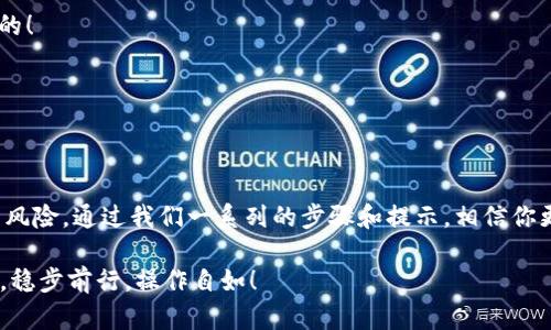    imToken钱包转出详解：如何安全、快速完成数字资产转出？  / 

 guanjianci  imToken, 钱包转出, 数字资产, 加密货币  /guanjianci 

一、imToken钱包简介

在数字货币快速发展的今天，越来越多的人开始关注并使用数字资产钱包。而在众多选择中，imToken钱包凭借着其轻便、安全以及多功能性，成为了重要的选择之一...那么，什么是imToken钱包呢？

imToken是一款以太坊及ERC20代币管理钱包，它不仅支持ETH，还支持比特币等其他主流数字货币。由于其极高的安全性和用户友好的界面，imToken吸引了大量用户。但很多人可能对“转出”这个操作还有些不确定...今天就来详细了解一下如何在imToken钱包中进行转出操作。

二、imToken钱包的转出功能

那么，首先要明确的是，imToken钱包当然是可以进行转出的...用户可以将存放在钱包中的数字资产转移到其他的钱包或交易所。在这个过程中，有几个需要注意的要点...我们逐一来分析。

三、如何安全地进行转出操作？

1. **确认网络连接**：确保你在进行转出时，处于稳定的网络环境中。网络不稳定可能导致转出失败，甚至资产损失...哎，这种事情可真是让人心慌。

2. **检查币种及金额**：在转出之前，你需要确认转出的币种是否被目标地址支持，同时，确保你输入的金额正确无误...一步错，步步错，让人心痛的转错币。

3. **输入目标地址**：输入要转出的目标地址时，务必小心...这种时候输入错误可是大事，尤其是在区块链上，转错了可不是简单地回退就能解决的事情。建议可以复制粘贴目标地址，这样更为安全。

4. **注意手续费**：每次转出操作都需要支付一定的网络手续费，尤其是在网络拥堵时，手续费可能会上涨...你有没有想过，手续费在转出的过程中也是一项不可忽视的花费。

5. **双重验证**：在确认转出之前，建议至少再次检查一次所有信息是否正确。很多钱包都有双重认证的选项，建议开启这个功能，增加一份安全保障。

四、转出操作步骤

接下来，让我们一步一步来看看如何在imToken钱包中进行转出：

**步骤一：打开app**：第一步，自然是打开你的imToken钱包app。...

**步骤二：选择资产**：在首页中，你会看到你所有的资产列表，选择要转出的币种...比如说以太坊（ETH）。

**步骤三：进入转账界面**：选择币种后，点击“转账”按钮，进入转账界面。

**步骤四：填写信息**：在转账界面，填写目标地址和转账金额。别忘了，检查一下手续费哦！

**步骤五：确认信息**：确认填写的信息无误后，点击“确认”按钮进行转账。

**步骤六：完成转出**：耐心等待交易确认，完成后交易状态会变为“已完成”。

五、转出后的注意事项

转出后，可真不能就此松一口气...还需考虑一些后续事项：

1. **查看交易记录**：建议在转出后，查看一下你的交易记录，以确认是否转账成功。

2. **防范风险**：保持警惕，关注你的钱包安全，避免因遭受攻击而导致资产损失。这种时候，安全意识可是十分重要的！

3. **定期更新app**：注意定期更新你的imToken钱包app，保持在最新版本，确保享受更好的安全、功能和体验。

六、总结

希望这篇文章能帮你更好地理解imToken钱包的转出功能...数字资产的管理虽然便捷，但仍需小心谨慎，应对潜在的风险。通过我们一系列的步骤和提示，相信你更具信心地操作，顺利完成转出，不再迷茫。

在这个信息飞速变化的时代，掌握数字资产的转出流程是每个用户都应了解的基础知识...愿你在数字货币的世界中，稳步前行，操作自如！