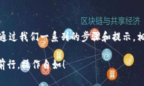    imToken钱包转出详解：如何安全、快速完成数字资产转出？  / 

 guanjianci  imToken, 钱包转出, 数字资产, 加密货币  /guanjianci 

一、imToken钱包简介

在数字货币快速发展的今天，越来越多的人开始关注并使用数字资产钱包。而在众多选择中，imToken钱包凭借着其轻便、安全以及多功能性，成为了重要的选择之一...那么，什么是imToken钱包呢？

imToken是一款以太坊及ERC20代币管理钱包，它不仅支持ETH，还支持比特币等其他主流数字货币。由于其极高的安全性和用户友好的界面，imToken吸引了大量用户。但很多人可能对“转出”这个操作还有些不确定...今天就来详细了解一下如何在imToken钱包中进行转出操作。

二、imToken钱包的转出功能

那么，首先要明确的是，imToken钱包当然是可以进行转出的...用户可以将存放在钱包中的数字资产转移到其他的钱包或交易所。在这个过程中，有几个需要注意的要点...我们逐一来分析。

三、如何安全地进行转出操作？

1. **确认网络连接**：确保你在进行转出时，处于稳定的网络环境中。网络不稳定可能导致转出失败，甚至资产损失...哎，这种事情可真是让人心慌。

2. **检查币种及金额**：在转出之前，你需要确认转出的币种是否被目标地址支持，同时，确保你输入的金额正确无误...一步错，步步错，让人心痛的转错币。

3. **输入目标地址**：输入要转出的目标地址时，务必小心...这种时候输入错误可是大事，尤其是在区块链上，转错了可不是简单地回退就能解决的事情。建议可以复制粘贴目标地址，这样更为安全。

4. **注意手续费**：每次转出操作都需要支付一定的网络手续费，尤其是在网络拥堵时，手续费可能会上涨...你有没有想过，手续费在转出的过程中也是一项不可忽视的花费。

5. **双重验证**：在确认转出之前，建议至少再次检查一次所有信息是否正确。很多钱包都有双重认证的选项，建议开启这个功能，增加一份安全保障。

四、转出操作步骤

接下来，让我们一步一步来看看如何在imToken钱包中进行转出：

**步骤一：打开app**：第一步，自然是打开你的imToken钱包app。...

**步骤二：选择资产**：在首页中，你会看到你所有的资产列表，选择要转出的币种...比如说以太坊（ETH）。

**步骤三：进入转账界面**：选择币种后，点击“转账”按钮，进入转账界面。

**步骤四：填写信息**：在转账界面，填写目标地址和转账金额。别忘了，检查一下手续费哦！

**步骤五：确认信息**：确认填写的信息无误后，点击“确认”按钮进行转账。

**步骤六：完成转出**：耐心等待交易确认，完成后交易状态会变为“已完成”。

五、转出后的注意事项

转出后，可真不能就此松一口气...还需考虑一些后续事项：

1. **查看交易记录**：建议在转出后，查看一下你的交易记录，以确认是否转账成功。

2. **防范风险**：保持警惕，关注你的钱包安全，避免因遭受攻击而导致资产损失。这种时候，安全意识可是十分重要的！

3. **定期更新app**：注意定期更新你的imToken钱包app，保持在最新版本，确保享受更好的安全、功能和体验。

六、总结

希望这篇文章能帮你更好地理解imToken钱包的转出功能...数字资产的管理虽然便捷，但仍需小心谨慎，应对潜在的风险。通过我们一系列的步骤和提示，相信你更具信心地操作，顺利完成转出，不再迷茫。

在这个信息飞速变化的时代，掌握数字资产的转出流程是每个用户都应了解的基础知识...愿你在数字货币的世界中，稳步前行，操作自如！