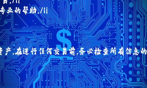 在TP钱包中提现USDT（泰达币）是一项相对简单的操作，但在操作之前，你需要确保自己已了解提现的基本步骤和相关费用。下面是一个详细的指南，帮助你完成这个过程。

步骤一：打开TP钱包
首先，确保你的TP钱包已经打开，并且你已经登录自己的账户。如果你还没有安装TP钱包，可以在手机应用商店中搜索“TP钱包”进行下载安装。登录后，确保你的钱包中有你要提现的USDT余额。

步骤二：选择“提现”功能
在TP钱包的主界面上，你将看到多个选项。找到并点击“资产”或者“钱包”选项，进入你的数字资产列表。在这里，你可以看到你的USDT余额。选择USDT，然后在下拉菜单中找到“提现”或“转账”选项。

步骤三：输入提现信息
在提现页面，你需要填写提现的相关信息，包括接收地址和提现金额。接收地址是指你想将USDT提现到的数字钱包地址，一定要确认这一地址的正确性——这...关乎你的资金安全！

步骤四：确认提现
在填写完提现信息后，会进入确认页面。在这里，你可以查看所有信息是否正确，尤其是接收地址。确保所有信息无误后，点击“确认”或“提交”按钮。在某些情况下，你可能还需要输入密码或进行二次验证，以确保是你本人在进行操作。

步骤五：查看提现状态
提现流程完成后，你可以回到资产页面查看提现的状态。通常，TP钱包会在几分钟到几小时内处理你的提现申请。你可以在交易记录中查看项目信息，以确认交易是否成功，或者是否在等待处理中。请注意，这...可能会受到网络拥堵的影响。

步骤六：确认到账
一旦你的提现申请被处理成功，资金将会转入你填写的接收地址。你可以在你接收USDT的钱包中查看到账状态，确保金额正确无误。如果长时间未到账，可以检查交易记录或联系TP钱包的客服寻求帮助。

注意事项：提现中的常见问题
在提现过程中，可能会遇到一些常见问题，下面是一些解决方案：
ul
    listrong接收地址错误：/strong始终仔细检查接收地址，确保没有拼写错误或漏掉任何字符。/li
    listrong提现手续费：/strong每次提现都会收取一定的手续费，确保在提现前了解这些费用，以避免账户余额不足导致的提现失败。/li
    listrong网络延迟：/strong由于区块链的特性，提现到账时间可能会有所不同，耐心等待，并跟踪相关交易。/li
    listrong客服支持：/strong如果遇到无法解决的问题，可以随时联系TP钱包的客服团队，他们可以提供专业的帮助。/li
/ul

总结
在TP钱包中提现USDT并不复杂，按照上述步骤，你就能安全顺利地完成提现。但始终要记住保护自己的数字资产，在进行任何交易前，务必检查所有信息的准确性。此外，了解社区的最新动态和手续费信息，可以帮助你做出更明智的决策。祝你提现顺利，交易愉快！ 

希望这个流程可以帮助你顺利地完成TP钱包中的USDT提现，如有其他问题，随时可以提问！