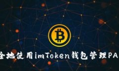 如何安全地使用imToken钱包