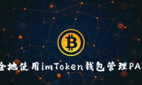如何安全地使用imToken钱包管理PASS代币？