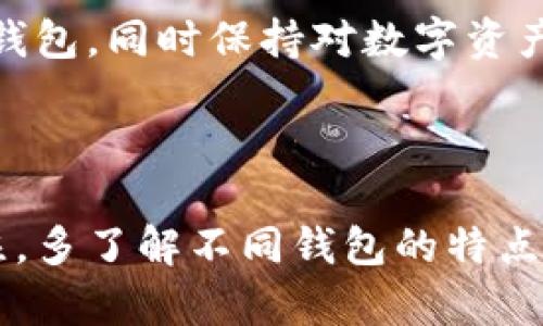 在数字货币和区块链技术迅速发展的今天，各种钱包选择层出不穷。其中，imToken钱包和To钱包是比较受欢迎的两款钱包，它们各自有不同的特点和功能。下面，我们来详细探讨imToken钱包与To钱包的区别，了解它们的优势和劣势，帮助你更好地选择适合自己的数字资产管理工具。

一、钱包概述

在深入之前，首先明确一下什么是数字资产钱包。数字资产钱包可以看作是存储和管理数字资产（如比特币、以太坊等）的工具。它们不仅可以用来接收和发送数字货币，还可以查看资产余额、交易记录等。在这个背景下，imToken和To钱包应运而生，为用户提供更方便、高效的资产管理体验。

二、imToken钱包介绍

imToken是由北京的一家区块链科技公司开发的一款数字货币钱包。它的目标是为用户提供安全、便捷的数字资产管理体验。imToken支持多个主流公链，包括以太坊、比特币等，用户可以很方便地在钱包内进行数字资产的转账、收款和交易。除了资产管理之外，imToken还提供了去中心化交易所（DEX）功能，用户可以在钱包内直接进行资产交易。

三、To钱包介绍

相较于imToken，To钱包是一个较新的数字资产钱包，其开发团队致力于简化用户体验，并提供更多功能。To钱包的界面设计更为简洁，用户可以在几秒钟内创建一个新钱包并开始使用。To钱包同样支持多种数字货币，尤其是在一些新兴的公链上表现优良。此外，To钱包还推出了一些社交功能，用户可以通过该平台与其他数字资产持有者进行交流和互动。

四、imToken和To钱包的功能对比

在功能上，imToken和To钱包各有千秋：

h41. 支持的货币种类/h4
imToken支持的货币种类更为丰富，包括许多主流和小众的数字资产，而To钱包虽然也支持多种货币，但在数量上相对较少。对于广泛持有多种数字资产的用户来说，imToken可能更具吸引力。

h42. 用户界面与易用性/h4
To钱包的界面设计更为简洁直观，尤其适合新手用户。而imToken虽然功能丰富，但对于初次接触数字资产的用户来说，可能需要一些学习曲线。总体而言，To钱包在易用性上让位于imToken。

h43. 安全性/h4
安全性一直是数字资产钱包关注的焦点。imToken在安全性方面的表现优秀，其采用了多重加密技术，用户的私钥始终保存在本地，不易受到攻击。而To钱包同样重视安全性，采用多种安全机制，但由于是新兴产品，安全性在实践中还需进一步观察。

h44. 去中心化交易功能/h4
imToken内置了去中心化交易所（DEX）功能，用户可以直接在钱包内进行代币交易。这一功能为用户提供了更大的便利。而To钱包虽然有计划推出类似的功能，但目前还没有正式上线。

五、目标用户和适用场景

imToken的用户群体主要是对于数字资产有一定了解的用户，包括矿工、投资者和交易者等。这些用户更倾向于使用功能全面的钱包，以便进行高频交易、资产管理等。而To钱包则更适合刚刚接触数字资产的新手用户，他们可能更关注用户体验，喜欢简单、快速的操作流程。

六、用户反馈与市场反应

针对imToken，用户普遍反馈其安全性和功能性的优势，但偶尔也会有用户反馈在某些功能上操作复杂。To钱包作为新兴产品，用户的反馈较为积极，许多用户表示其易用性和界面设计让他们感到愉悦。但由于其相对较新的市场地位，用户数量和反馈仍在不断增加和中。

七、总结

imToken和To钱包在数字资产管理领域各有千秋，选择哪个钱包主要取决于用户的需求。

如果你是一名追求功能全面且有一定数字资产经验的用户，imToken无疑是一个更好的选择。但是如果你刚刚进入这一领域，希望有一个简单、友好的界面去初步体验数字资产管理，那么To钱包则是一个不错的起点。

当然，无论选择哪种钱包，安全性永远是第一要素。建议用户无论使用哪款钱包，都要妥善保管好自己的私钥和助记词，避免资产损失。还要根据自身需求选择合适的钱包，同时保持对数字资产的深入学习和了解，以便能更有效地管理和增值自己的资产...

八、后记

随着数字货币市场的不断演变，钱包的选择不仅关乎资产的安全性，也直接影响到我们的使用体验和日常生活。因此，在选择钱包时，要时刻保持对市场新动态的关注，多了解不同钱包的特点与功能，找到最适合自己的那一款。无论是imToken还是To，祝愿每位用户都能在数字资产的路上越走越顺，资产增值，生活幸福...