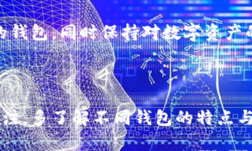 在数字货币和区块链技术迅速发展的今天，各种钱包选择层出不穷。其中，imToken钱包和To钱包是比较受欢迎的两款钱包，它们各自有不同的特点和功能。下面，我们来详细探讨imToken钱包与To钱包的区别，了解它们的优势和劣势，帮助你更好地选择适合自己的数字资产管理工具。

一、钱包概述

在深入之前，首先明确一下什么是数字资产钱包。数字资产钱包可以看作是存储和管理数字资产（如比特币、以太坊等）的工具。它们不仅可以用来接收和发送数字货币，还可以查看资产余额、交易记录等。在这个背景下，imToken和To钱包应运而生，为用户提供更方便、高效的资产管理体验。

二、imToken钱包介绍

imToken是由北京的一家区块链科技公司开发的一款数字货币钱包。它的目标是为用户提供安全、便捷的数字资产管理体验。imToken支持多个主流公链，包括以太坊、比特币等，用户可以很方便地在钱包内进行数字资产的转账、收款和交易。除了资产管理之外，imToken还提供了去中心化交易所（DEX）功能，用户可以在钱包内直接进行资产交易。

三、To钱包介绍

相较于imToken，To钱包是一个较新的数字资产钱包，其开发团队致力于简化用户体验，并提供更多功能。To钱包的界面设计更为简洁，用户可以在几秒钟内创建一个新钱包并开始使用。To钱包同样支持多种数字货币，尤其是在一些新兴的公链上表现优良。此外，To钱包还推出了一些社交功能，用户可以通过该平台与其他数字资产持有者进行交流和互动。

四、imToken和To钱包的功能对比

在功能上，imToken和To钱包各有千秋：

h41. 支持的货币种类/h4
imToken支持的货币种类更为丰富，包括许多主流和小众的数字资产，而To钱包虽然也支持多种货币，但在数量上相对较少。对于广泛持有多种数字资产的用户来说，imToken可能更具吸引力。

h42. 用户界面与易用性/h4
To钱包的界面设计更为简洁直观，尤其适合新手用户。而imToken虽然功能丰富，但对于初次接触数字资产的用户来说，可能需要一些学习曲线。总体而言，To钱包在易用性上让位于imToken。

h43. 安全性/h4
安全性一直是数字资产钱包关注的焦点。imToken在安全性方面的表现优秀，其采用了多重加密技术，用户的私钥始终保存在本地，不易受到攻击。而To钱包同样重视安全性，采用多种安全机制，但由于是新兴产品，安全性在实践中还需进一步观察。

h44. 去中心化交易功能/h4
imToken内置了去中心化交易所（DEX）功能，用户可以直接在钱包内进行代币交易。这一功能为用户提供了更大的便利。而To钱包虽然有计划推出类似的功能，但目前还没有正式上线。

五、目标用户和适用场景

imToken的用户群体主要是对于数字资产有一定了解的用户，包括矿工、投资者和交易者等。这些用户更倾向于使用功能全面的钱包，以便进行高频交易、资产管理等。而To钱包则更适合刚刚接触数字资产的新手用户，他们可能更关注用户体验，喜欢简单、快速的操作流程。

六、用户反馈与市场反应

针对imToken，用户普遍反馈其安全性和功能性的优势，但偶尔也会有用户反馈在某些功能上操作复杂。To钱包作为新兴产品，用户的反馈较为积极，许多用户表示其易用性和界面设计让他们感到愉悦。但由于其相对较新的市场地位，用户数量和反馈仍在不断增加和中。

七、总结

imToken和To钱包在数字资产管理领域各有千秋，选择哪个钱包主要取决于用户的需求。

如果你是一名追求功能全面且有一定数字资产经验的用户，imToken无疑是一个更好的选择。但是如果你刚刚进入这一领域，希望有一个简单、友好的界面去初步体验数字资产管理，那么To钱包则是一个不错的起点。

当然，无论选择哪种钱包，安全性永远是第一要素。建议用户无论使用哪款钱包，都要妥善保管好自己的私钥和助记词，避免资产损失。还要根据自身需求选择合适的钱包，同时保持对数字资产的深入学习和了解，以便能更有效地管理和增值自己的资产...

八、后记

随着数字货币市场的不断演变，钱包的选择不仅关乎资产的安全性，也直接影响到我们的使用体验和日常生活。因此，在选择钱包时，要时刻保持对市场新动态的关注，多了解不同钱包的特点与功能，找到最适合自己的那一款。无论是imToken还是To，祝愿每位用户都能在数字资产的路上越走越顺，资产增值，生活幸福...